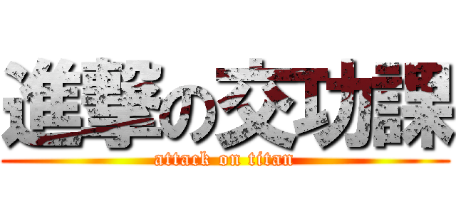 進撃の交功課 (attack on titan)