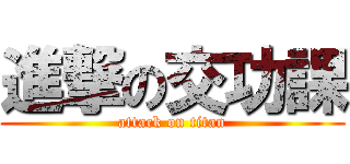 進撃の交功課 (attack on titan)