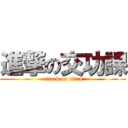 進撃の交功課 (attack on titan)