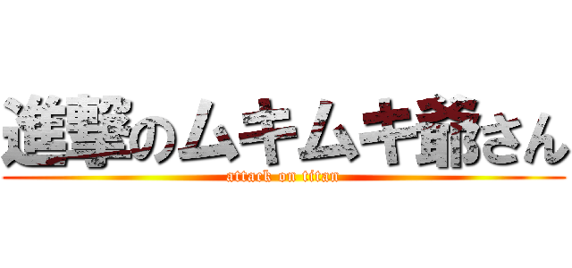 進撃のムキムキ爺さん (attack on titan)