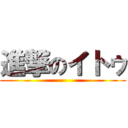 進撃のイトゥ ()