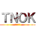 ＴＮＯＫ (あくしろよ)