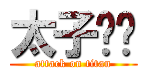 太子™﹑ (attack on titan)