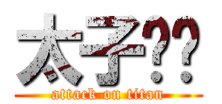 太子™﹑ (attack on titan)