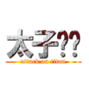 太子™﹑ (attack on titan)