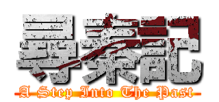 尋秦記 (A Step Into The Past)