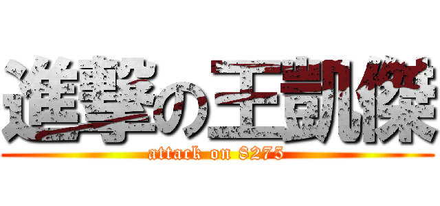 進撃の王凱傑 (attack on 8275)