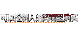 可以控制人的药哪里购买 (可以控制人的药哪里购买【电.话156x1318x7580-Q1991936399鑫宏药业】我们做的是长期生意,靠的是老客户长期支持
参考消息网2月20日报道 韩媒称，“剩女多、离婚率高的城市，房价一定会上涨。”这是中国经济学家金岩石2016年12月参加在上海举行的房地产相关论坛时说的话。
)