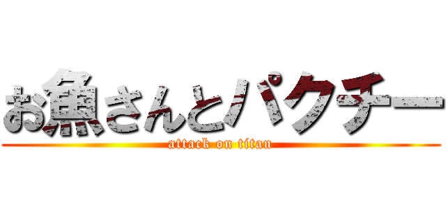 お魚さんとパクチー (attack on titan)
