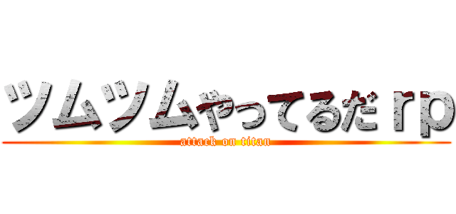 ツムツムやってるだｒｐ (attack on titan)
