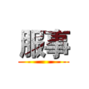 服事 ()