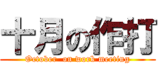 十月の作打 (October  on work meeting)