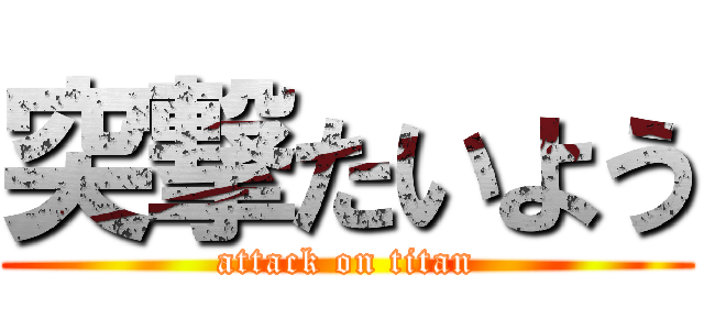 突撃たいよう (attack on titan)