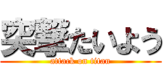 突撃たいよう (attack on titan)