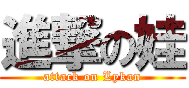 進撃の娃 (attack on Lykan)