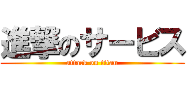 進撃のサービス (attack on titan)