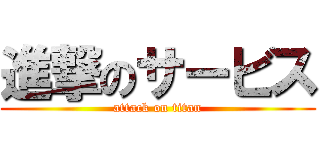 進撃のサービス (attack on titan)
