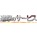 進撃のサービス (attack on titan)