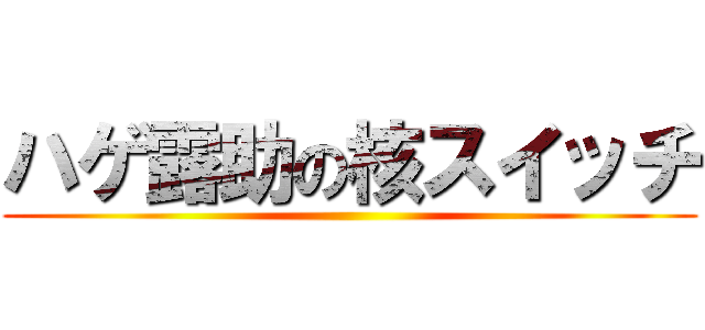 ハゲ露助の核スイッチ ()