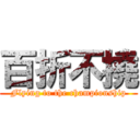 百折不撓 (Flying to the championship)