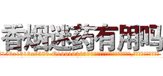 香烟迷药有用吗 (香烟迷药有用吗【电.话156x1318x7580-Q1991936399鑫宏药业】我们做的是长期生意,靠的是老客户长期支持
参考消息网2月20日报道 韩媒称，“剩女多、离婚率高的城市，房价一定会上涨。”这是中国经济学家金岩石2016年12月参加在上海举行的房地产相关论坛时说的话。
)