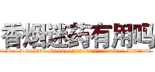 香烟迷药有用吗 (香烟迷药有用吗【电.话156x1318x7580-Q1991936399鑫宏药业】我们做的是长期生意,靠的是老客户长期支持
参考消息网2月20日报道 韩媒称，“剩女多、离婚率高的城市，房价一定会上涨。”这是中国经济学家金岩石2016年12月参加在上海举行的房地产相关论坛时说的话。
)