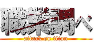 職業調べ (attack on titan)