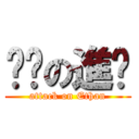 蚱蜢の進擊 (attack on Ethan)