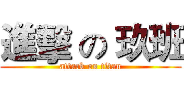 進擊 の 玖班 (attack on titan)