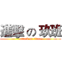 進擊 の 玖班 (attack on titan)