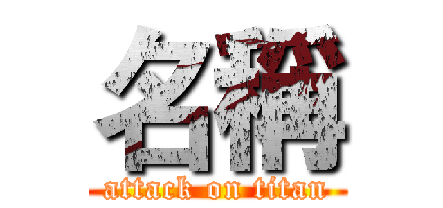 名稱 (attack on titan)