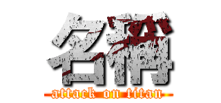 名稱 (attack on titan)