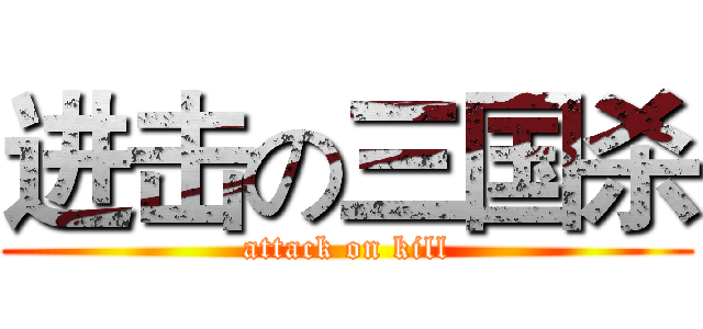 进击の三国杀 (attack on kill)