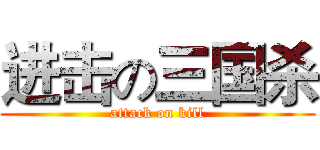 进击の三国杀 (attack on kill)