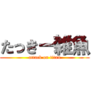 たっきー雑魚 (attack on titan)