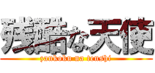 残酷な天使 (zankoku na tenshi)