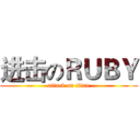 进击のＲＵＢＹ (attack on titan)
