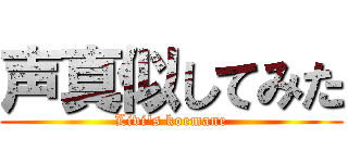 声真似してみた (Livi's koemane)