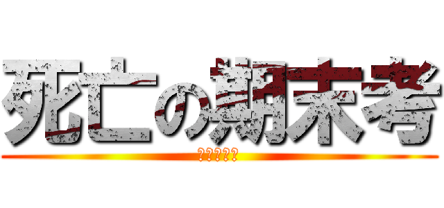 死亡の期末考 (哩咧宮撒小)