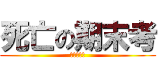 死亡の期末考 (哩咧宮撒小)