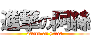 進撃の阿絲 (attack on yuris)