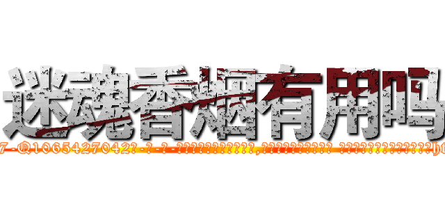 迷魂香烟有用吗 (迷魂香烟有用吗【电-话151x68344x817-Q1065427042元-吉-药-业】我们做的是长期生意,靠的是老客户长期支持 迷魂香烟有用吗在发表了一篇http://sngk.net/HrXnhE

参考消息网我们做的是长期生意,靠的是老客户长期支持也许我们早该意识到，就连鲍勃·霍斯金斯（金球奖戏剧类电影男主角 
)