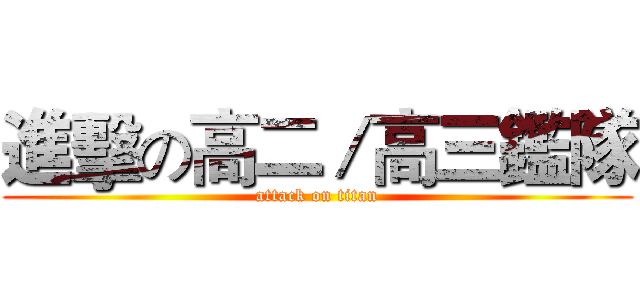 進擊の高二／高三鑑隊 (attack on titan)