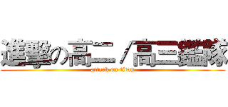 進擊の高二／高三鑑隊 (attack on titan)