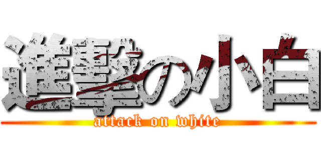 進擊の小白 (attack on white)