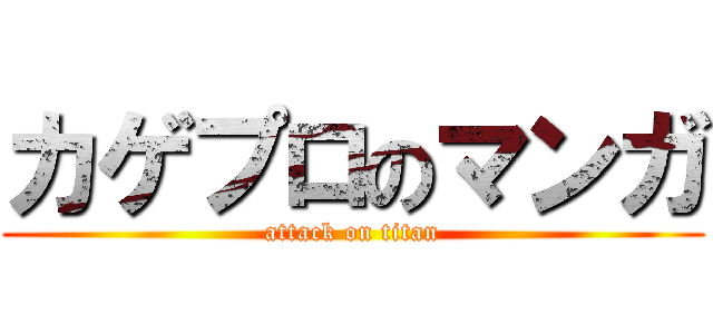 カゲプロのマンガ (attack on titan)