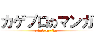 カゲプロのマンガ (attack on titan)