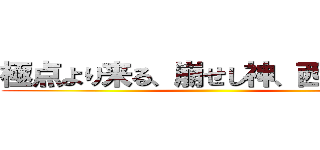 極点より来る、崩せし神、西山達貴 ()