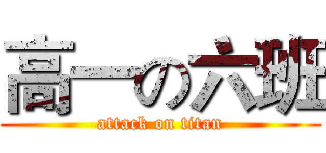 高一の六班 (attack on titan)