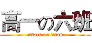 高一の六班 (attack on titan)